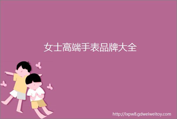 女士高端手表品牌大全