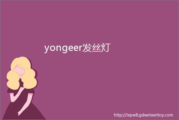 yongeer发丝灯