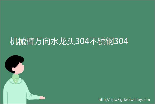 机械臂万向水龙头304不锈钢304