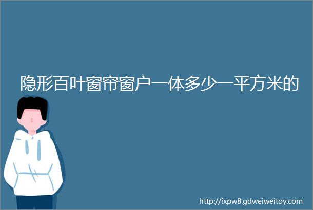 隐形百叶窗帘窗户一体多少一平方米的