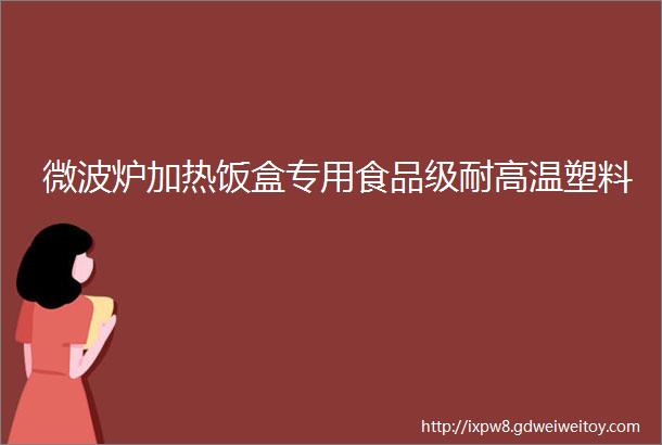 微波炉加热饭盒专用食品级耐高温塑料