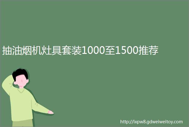 抽油烟机灶具套装1000至1500推荐